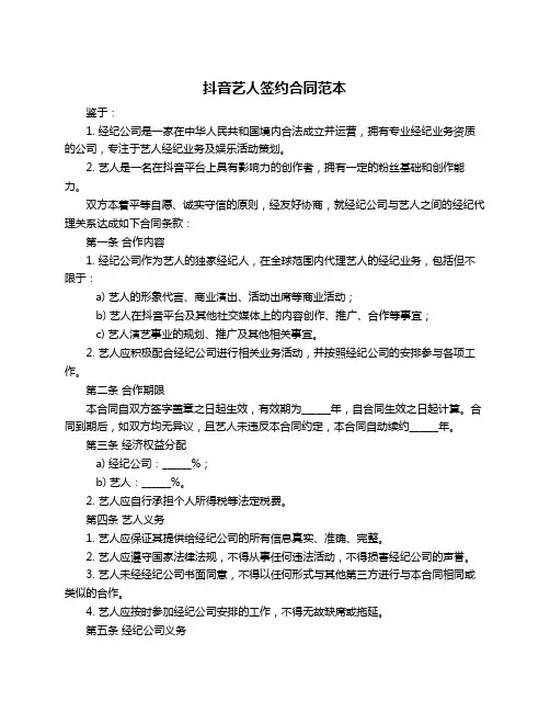 抖音艺人签约合同范本