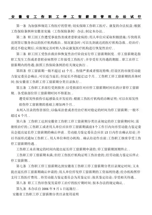 安徽省工伤职工停工留薪期管理规定