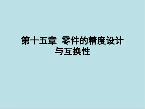 精密机械设计基础第十五章