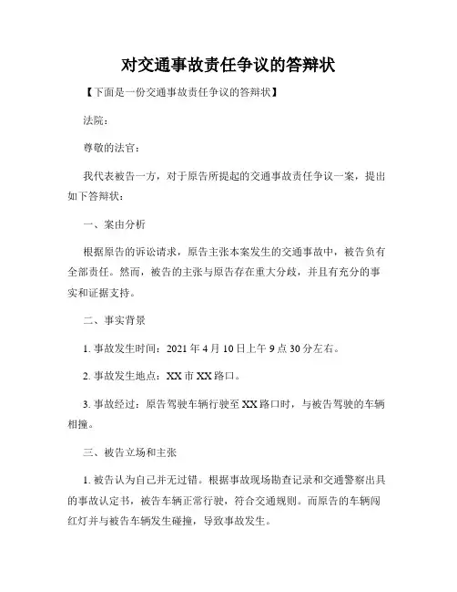 对交通事故责任争议的答辩状