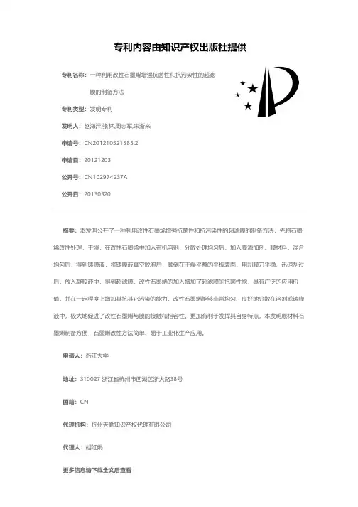 一种利用改性石墨烯增强抗菌性和抗污染性的超滤膜的制备方法[发明专利]