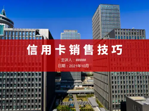 招商银行信用卡销售小技巧
