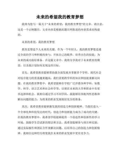 未来的希望我的教育梦想