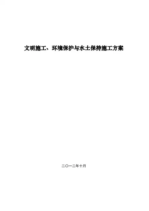 XX高速公路环保、水保施工方案(DOC)