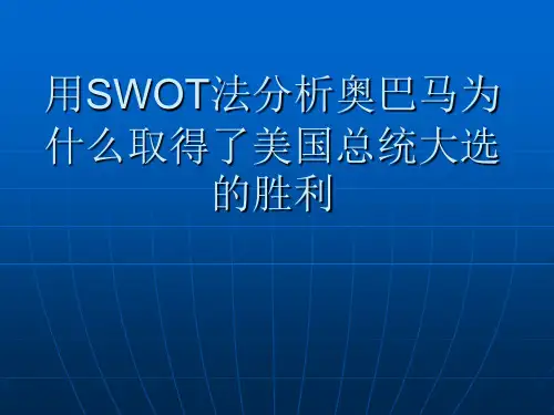 用SWOT法分析奥巴马为什么取得了美国总统大选的胜利