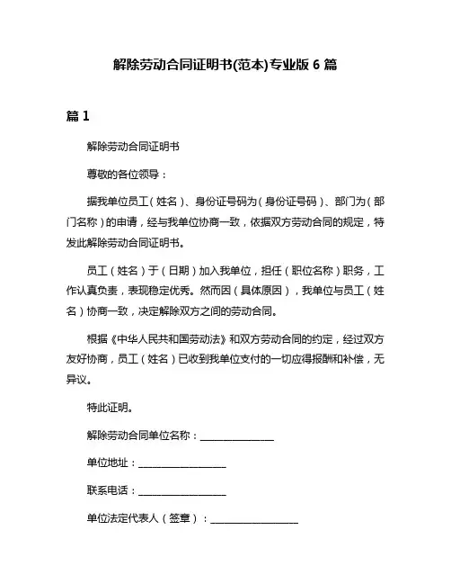 解除劳动合同证明书(范本)专业版6篇