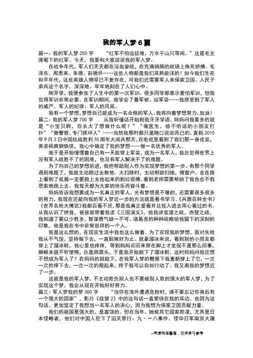 我的军人梦6篇_想象作文