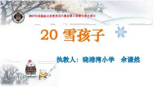 课件《20雪孩子》 (共34张PPT)  人教部编版[优秀课件资料]