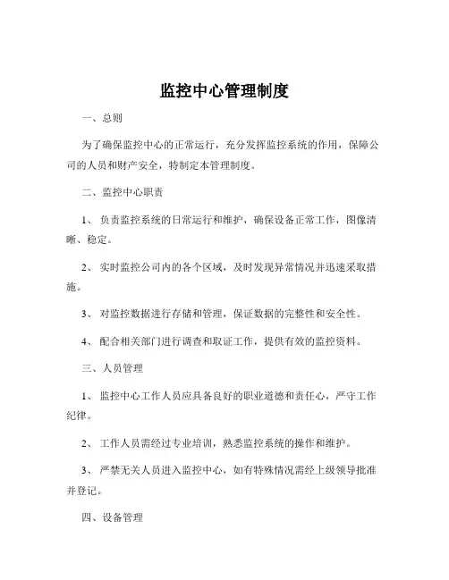 监控中心管理制度