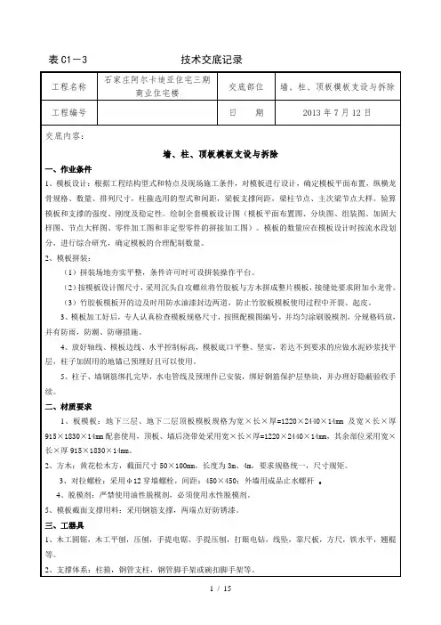 墙柱顶板模板的技术交底