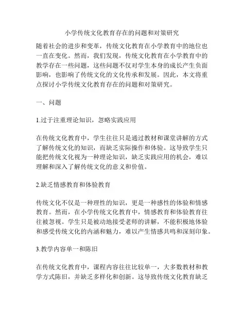 小学传统文化教育存在的问题和对策研究