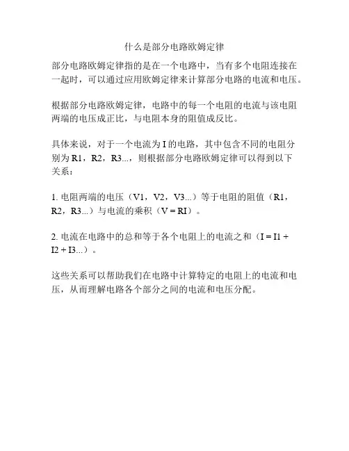 什么是部分电路欧姆定律