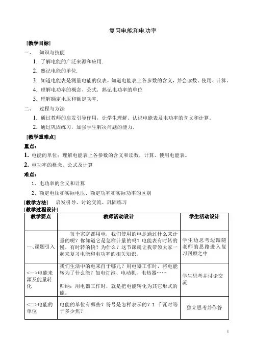 复习电能和电功率教案