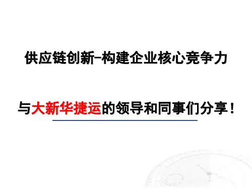 基于供应链的商业模式创新