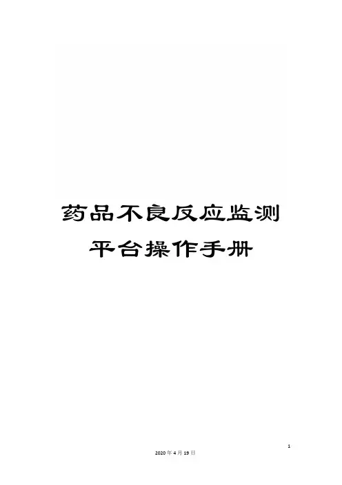 药品不良反应监测平台操作手册