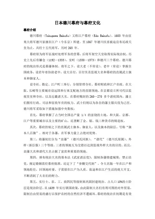 人教版高中历史选修1 8.1知识拓展：日本德川幕府与幕府文化