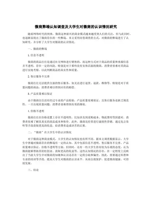微商弊端认知调查及大学生对微商的认识情况研究