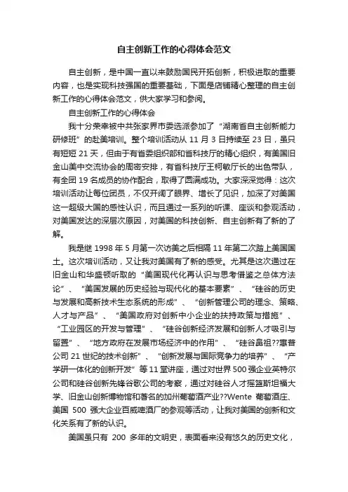 自主创新工作的心得体会范文