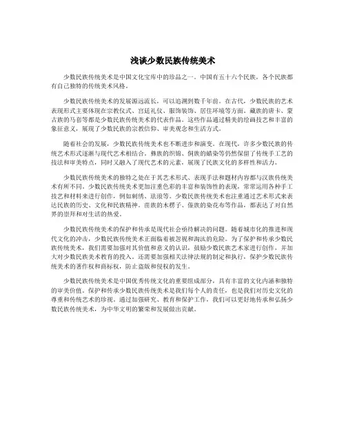 浅谈少数民族传统美术