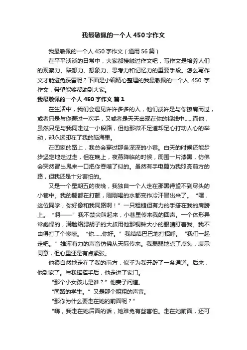 我最敬佩的一个人450字作文（通用56篇）