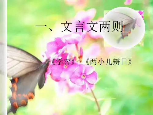 六年级下册《学弈两小儿辩日》1ppt课件