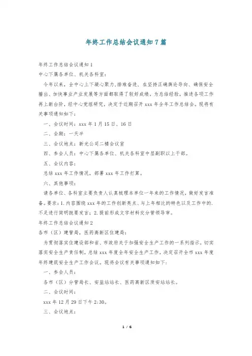 年终工作总结会议通知7篇