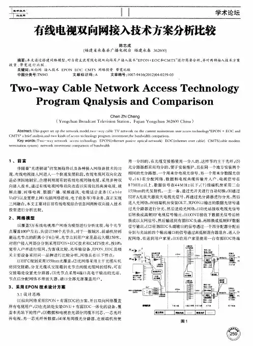 有线电视双向网接入技术方案分析比较