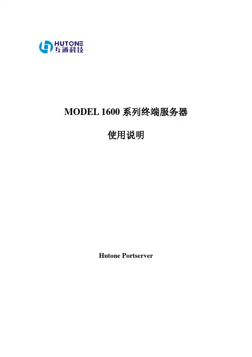 hutue-1600-series-terminal-server-user-说明书