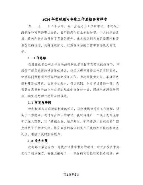 2024年理财顾问年度工作总结参考样本（5篇）