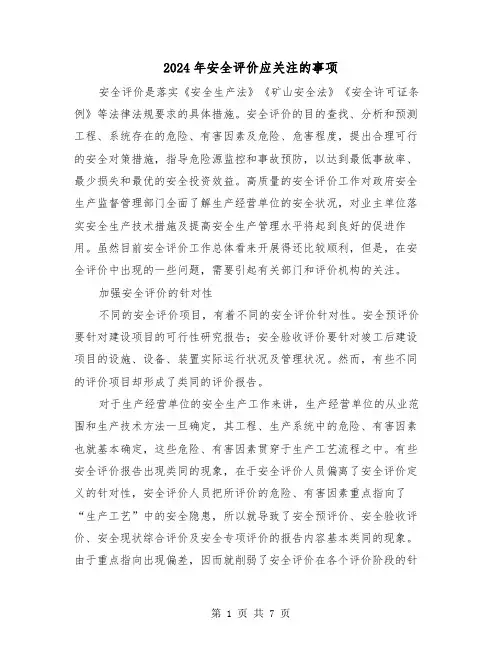 2024年安全评价应关注的事项（三篇）