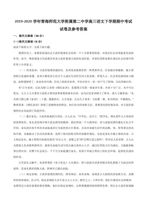 2019-2020学年青海师范大学附属第二中学高三语文下学期期中考试试卷及参考答案
