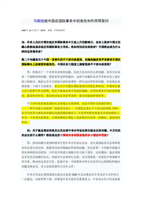 马朝旭就中国在国际事务中的角色和作用等答问
