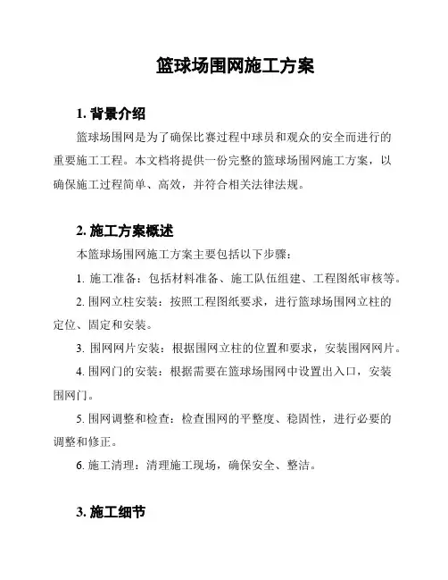 篮球场围网施工方案