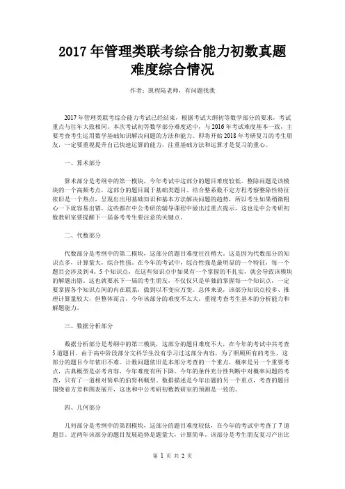 2017年管理类联考综合能力初数真题难度综合情况