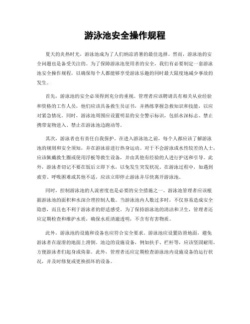游泳池安全操作规程