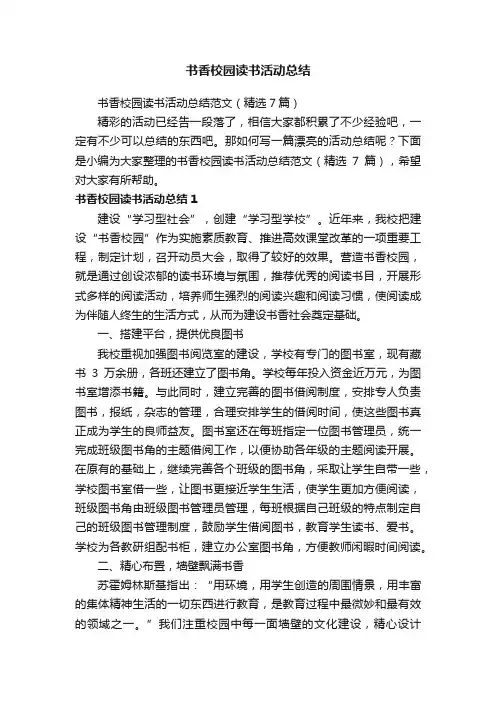 书香校园读书活动总结范文（精选7篇）