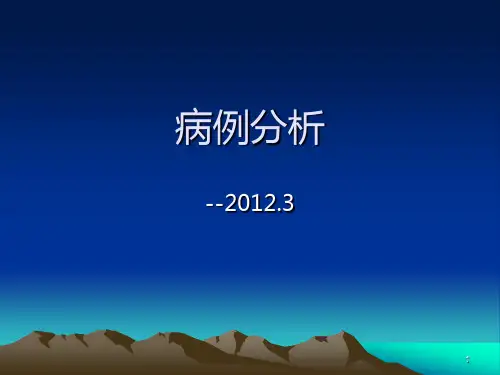 病例分析PPT课件