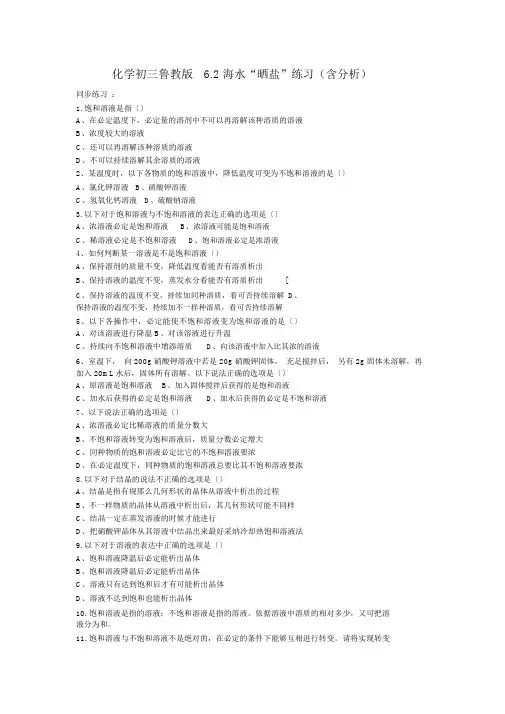 化学初三鲁教版6.2海水“晒盐”练习(含解析)