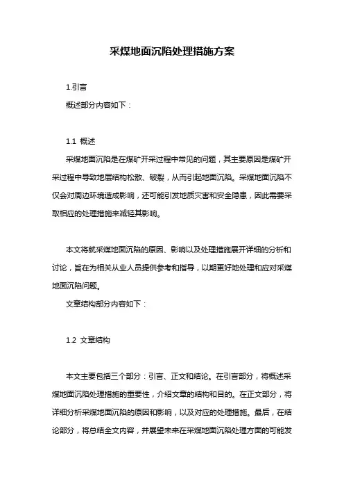采煤地面沉陷处理措施方案