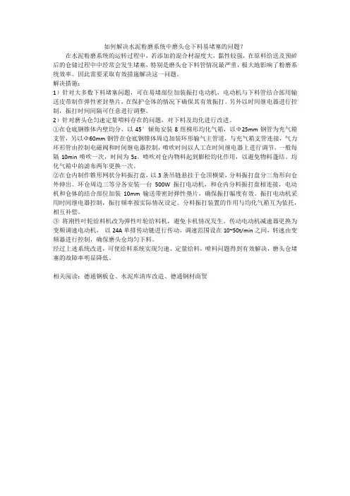 如何解决水泥粉磨系统中磨头仓下料易堵塞的问题？