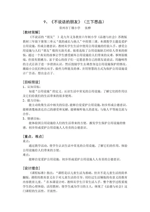 苏教版小学品德三年级下册9.不说话的朋友word教案(5)