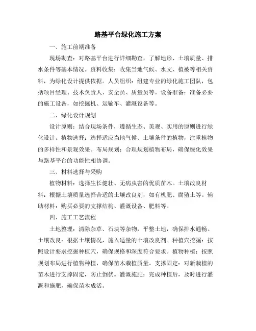 路基平台绿化施工方案
