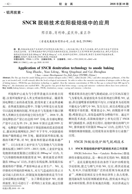 SNCR脱硝技术在阳极焙烧中的应用