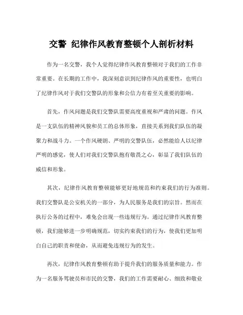 交警 纪律作风教育整顿个人剖析材料