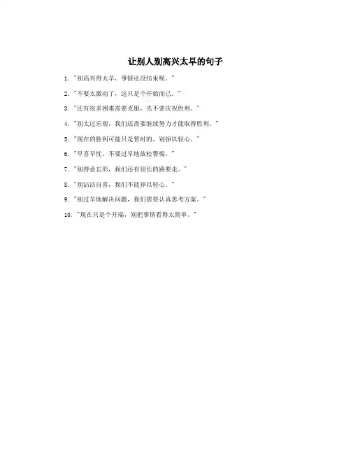 让别人别高兴太早的句子