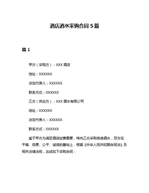 酒店酒水采购合同5篇