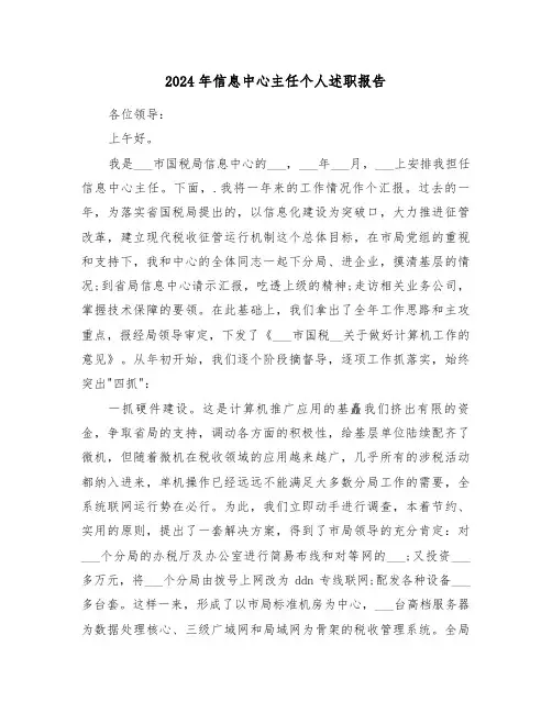 2024年信息中心主任个人述职报告(2篇)