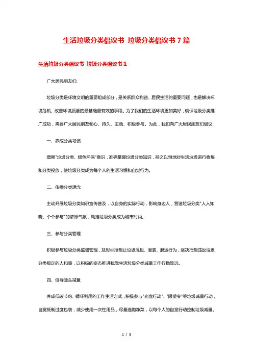 生活垃圾分类倡议书 垃圾分类倡议书7篇