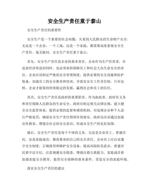 安全生产责任重于泰山