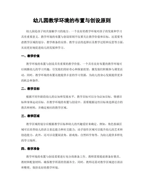 幼儿园教学环境的布置与创设原则